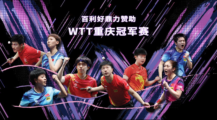 百利好鼎力赞助2024年首届WTT重庆冠军赛 - 百利好环球